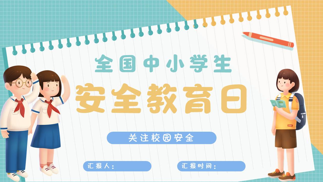 安全教育 (6).pptx